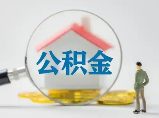 北票代取公积金怎么收费（欠了很多网贷想用公积金还）
